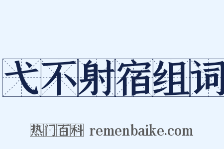 弋不射宿组词是什么意思的图片